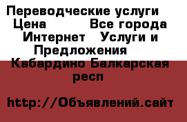 Переводческие услуги  › Цена ­ 300 - Все города Интернет » Услуги и Предложения   . Кабардино-Балкарская респ.